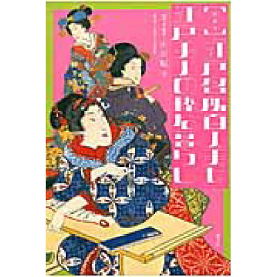 楽天市場 淡交社 絵解き 江戸名所百人美女 江戸美人の粋な暮らし 淡交社 山田順子 時代考証 価格比較 商品価格ナビ 楽天市場 淡交社 絵解き 江戸名所百人美女 江戸美人の粋な暮らし 淡交社 山田順子 時代考証 価格比較 商品価格ナビ